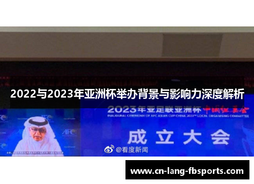 2022与2023年亚洲杯举办背景与影响力深度解析