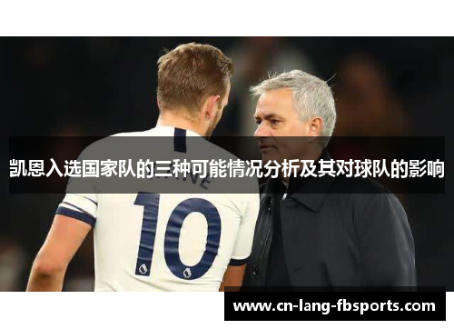 凯恩入选国家队的三种可能情况分析及其对球队的影响 凯恩入选国家队的三种可能情况分析及其对球队的影响