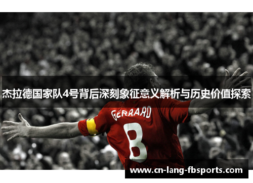 杰拉德国家队4号背后深刻象征意义解析与历史价值探索
