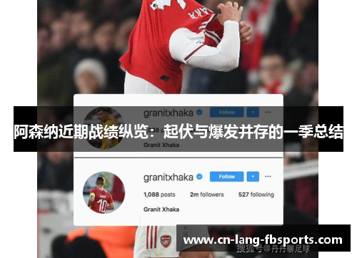 阿森纳近期战绩纵览：起伏与爆发并存的一季总结