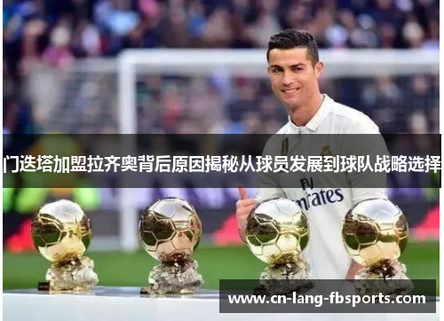 门迭塔加盟拉齐奥背后原因揭秘从球员发展到球队战略选择