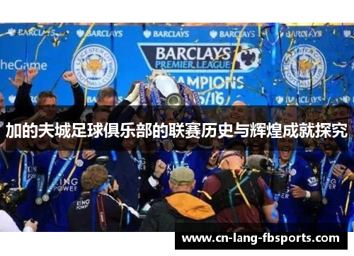 加的夫城足球俱乐部的联赛历史与辉煌成就探究