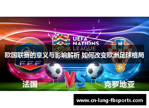 欧国联赛的意义与影响解析 如何改变欧洲足球格局