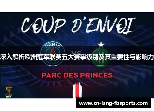 深入解析欧洲冠军联赛五大赛事级别及其重要性与影响力