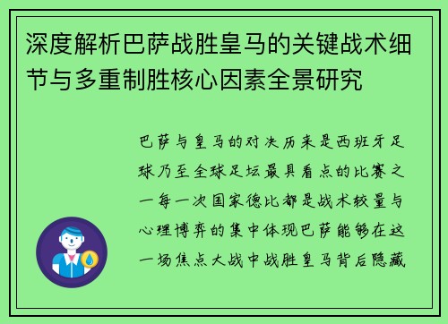深度解析巴萨战胜皇马的关键战术细节与多重制胜核心因素全景研究