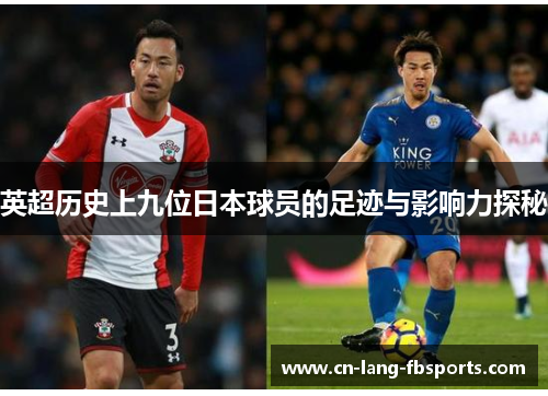 英超历史上九位日本球员的足迹与影响力探秘