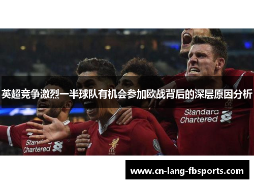 英超竞争激烈一半球队有机会参加欧战背后的深层原因分析