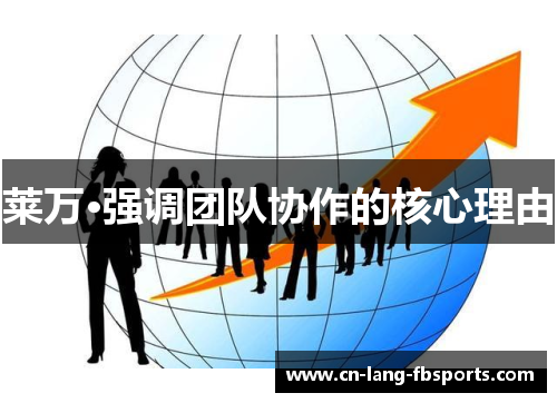 莱万·强调团队协作的核心理由