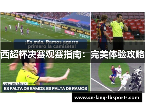 西超杯决赛观赛指南：完美体验攻略