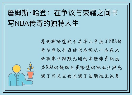詹姆斯·哈登：在争议与荣耀之间书写NBA传奇的独特人生