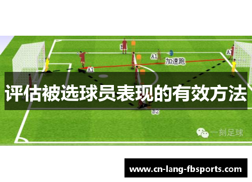 评估被选球员表现的有效方法