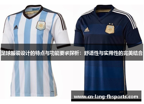足球服装设计的特点与功能要求探析：舒适性与实用性的完美结合