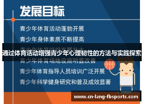 通过体育活动增强青少年心理韧性的方法与实践探索