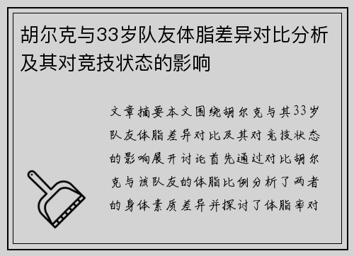 胡尔克与33岁队友体脂差异对比分析及其对竞技状态的影响 胡尔克与33岁队友体脂差异对比分析及其对竞技状态的影响
