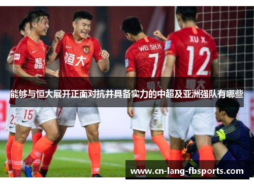 能够与恒大展开正面对抗并具备实力的中超及亚洲强队有哪些