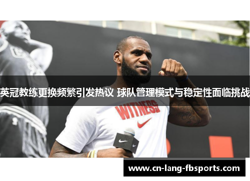 英冠教练更换频繁引发热议 球队管理模式与稳定性面临挑战