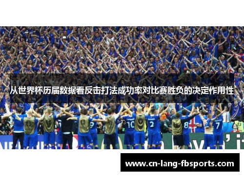 从世界杯历届数据看反击打法成功率对比赛胜负的决定作用性 从世界杯历届数据看反击打法成功率对比赛胜负的决定作用性