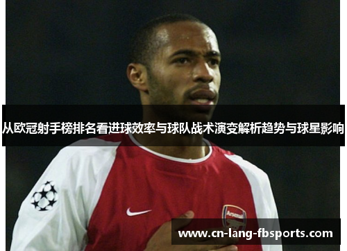 从欧冠射手榜排名看进球效率与球队战术演变解析趋势与球星影响