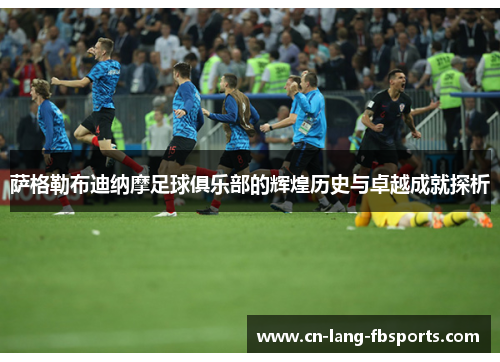 萨格勒布迪纳摩足球俱乐部的辉煌历史与卓越成就探析 萨格勒布迪纳摩足球俱乐部的辉煌历史与卓越成就探析