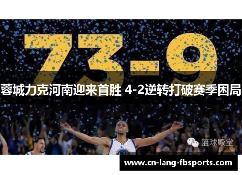 蓉城力克河南迎来首胜 4-2逆转打破赛季困局 蓉城力克河南迎来首胜 4-2逆转打破赛季困局