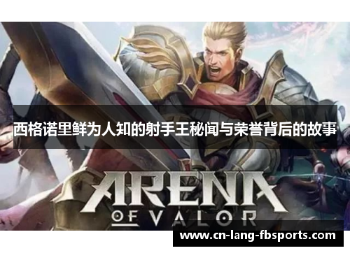 西格诺里鲜为人知的射手王秘闻与荣誉背后的故事 西格诺里鲜为人知的射手王秘闻与荣誉背后的故事