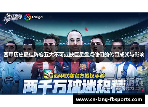 西甲历史最佳阵容五大不可或缺巨星盘点他们的传奇成就与影响