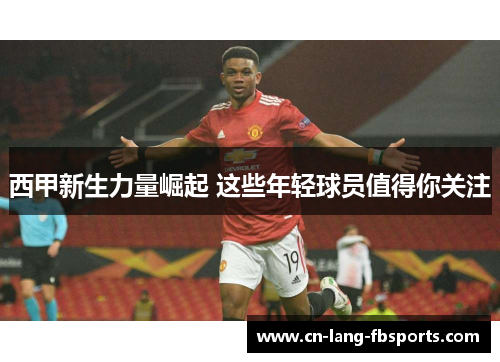 西甲新生力量崛起 这些年轻球员值得你关注 西甲新生力量崛起 这些年轻球员值得你关注