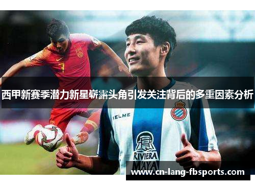 西甲新赛季潜力新星崭露头角引发关注背后的多重因素分析