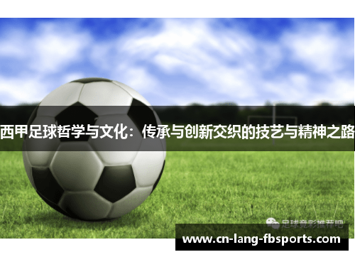 西甲足球哲学与文化:传承与创新交织的技艺与精神之路 西甲足球哲学与文化:传承与创新交织的技艺与精神之路