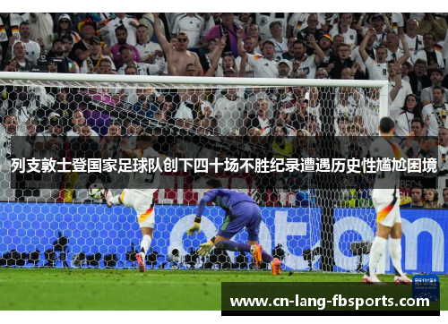 列支敦士登国家足球队创下四十场不胜纪录遭遇历史性尴尬困境 列支敦士登国家足球队创下四十场不胜纪录遭遇历史性尴尬困境