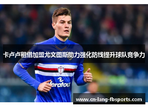 卡卢卢租借加盟尤文图斯助力强化防线提升球队竞争力