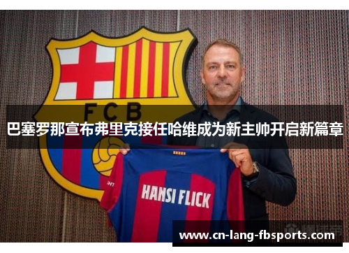 巴塞罗那宣布弗里克接任哈维成为新主帅开启新篇章 巴塞罗那宣布弗里克接任哈维成为新主帅开启新篇章