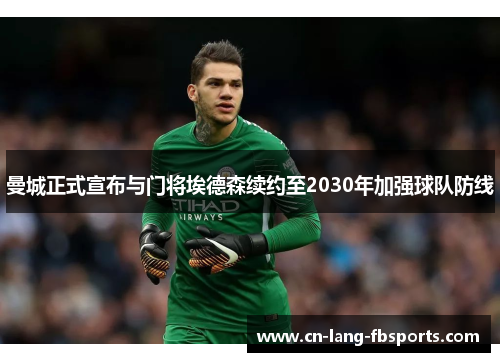 曼城正式宣布与门将埃德森续约至2030年加强球队防线