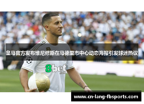 皇马官方发布维尼修斯在马德里市中心动态海报引发球迷热议 皇马官方发布维尼修斯在马德里市中心动态海报引发球迷热议