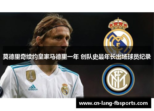莫德里奇续约皇家马德里一年 创队史最年长出场球员纪录