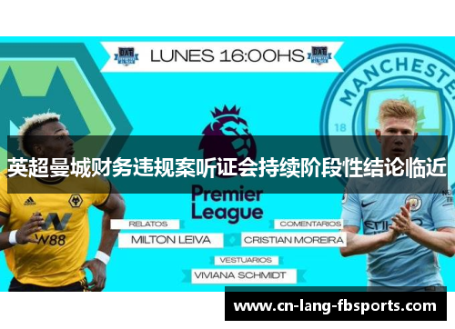 英超曼城财务违规案听证会持续阶段性结论临近 英超曼城财务违规案听证会持续阶段性结论临近