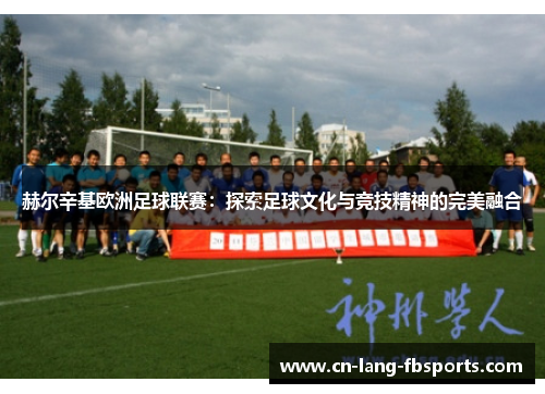 赫尔辛基欧洲足球联赛：探索足球文化与竞技精神的完美融合