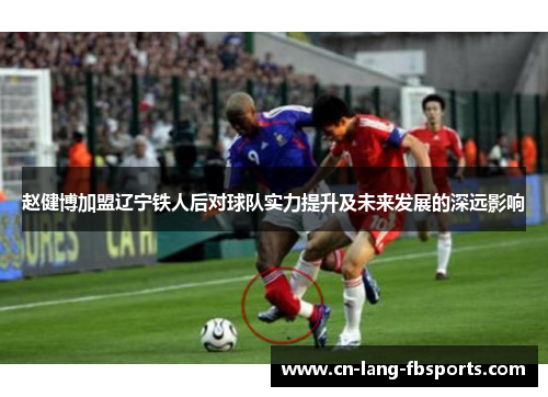 赵健博加盟辽宁铁人后对球队实力提升及未来发展的深远影响
