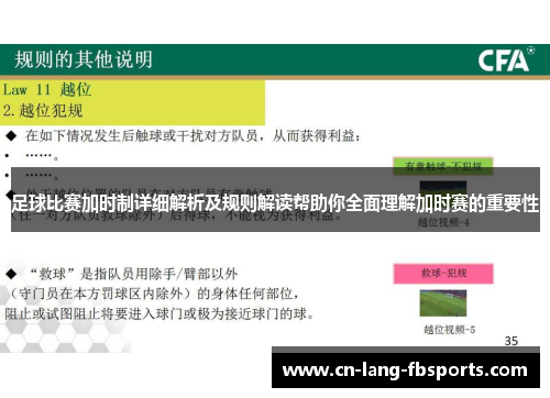 足球比赛加时制详细解析及规则解读帮助你全面理解加时赛的重要性