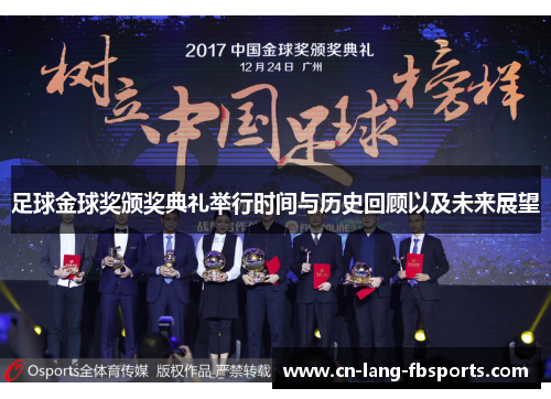 足球金球奖颁奖典礼举行时间与历史回顾以及未来展望
