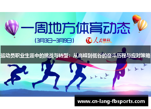 运动员职业生涯中的挑战与转型：从高峰到低谷的奋斗历程与应对策略