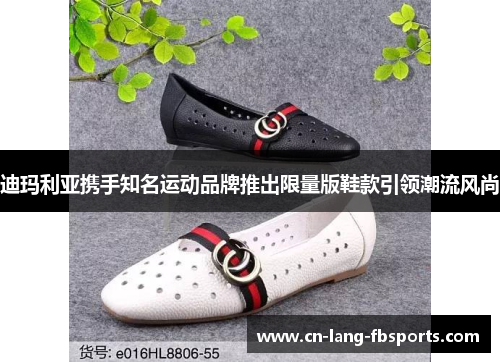 迪玛利亚携手知名运动品牌推出限量版鞋款引领潮流风尚