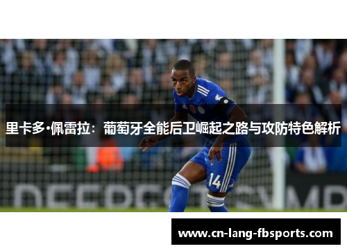 里卡多·佩雷拉：葡萄牙全能后卫崛起之路与攻防特色解析