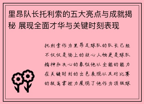 里昂队长托利索的五大亮点与成就揭秘 展现全面才华与关键时刻表现