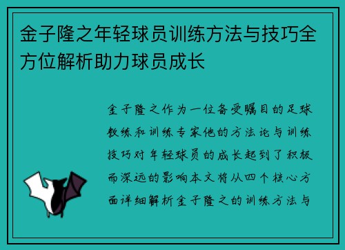 金子隆之年轻球员训练方法与技巧全方位解析助力球员成长