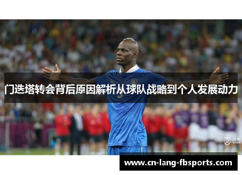 门迭塔转会背后原因解析从球队战略到个人发展动力