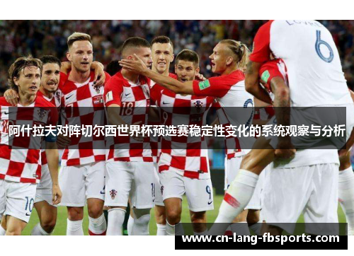 阿什拉夫对阵切尔西世界杯预选赛稳定性变化的系统观察与分析