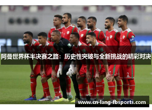 阿曼世界杯半决赛之路：历史性突破与全新挑战的精彩对决