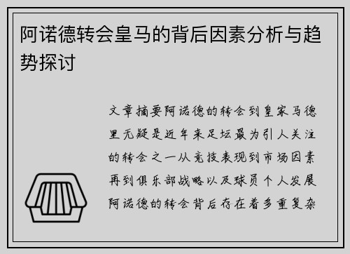 阿诺德转会皇马的背后因素分析与趋势探讨