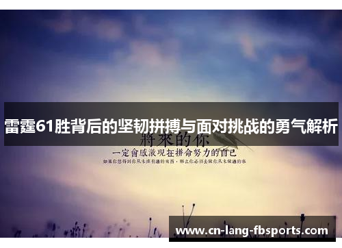 雷霆61胜背后的坚韧拼搏与面对挑战的勇气解析